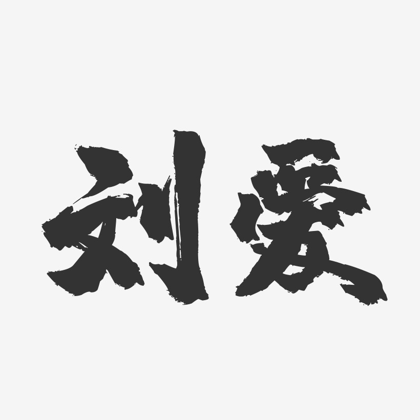 刘爱艺术字
