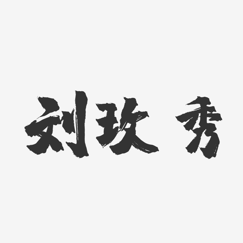 刘玫秀-镇魂手书字体签名设计