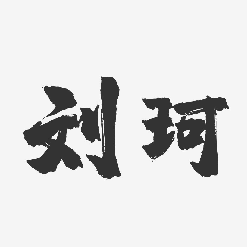 刘珂-镇魂手书字体签名设计