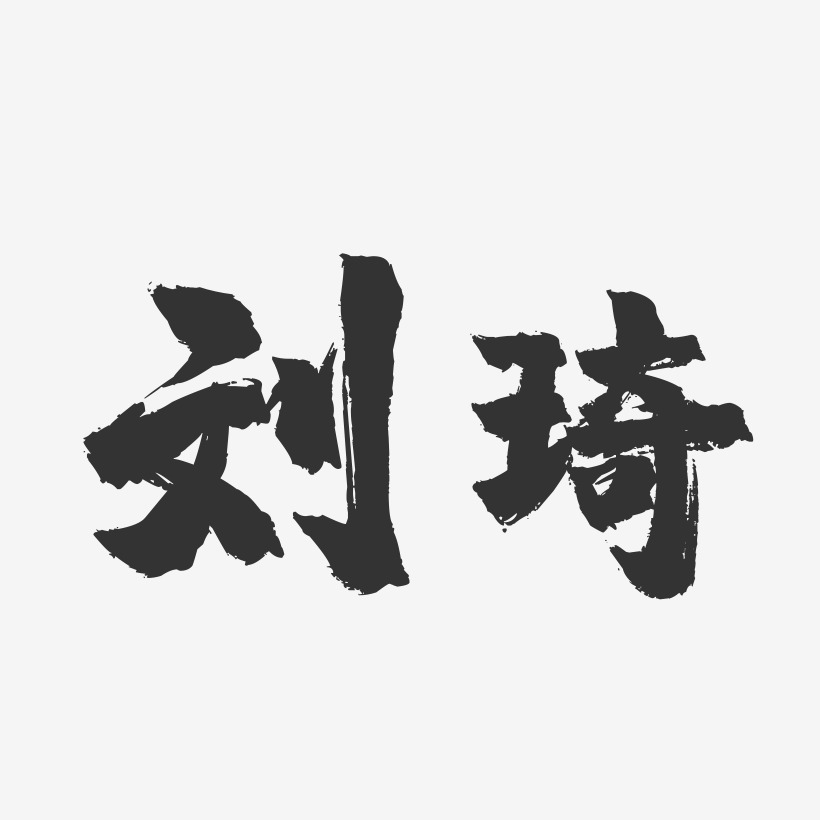 刘琦-镇魂手书字体签名设计