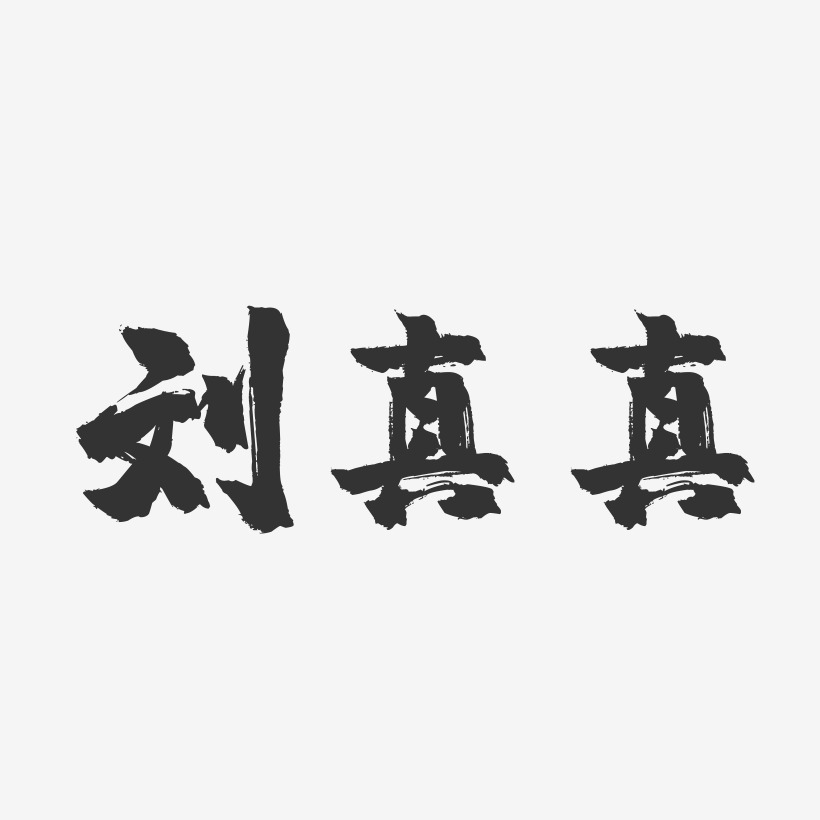 刘真真-镇魂手书字体签名设计