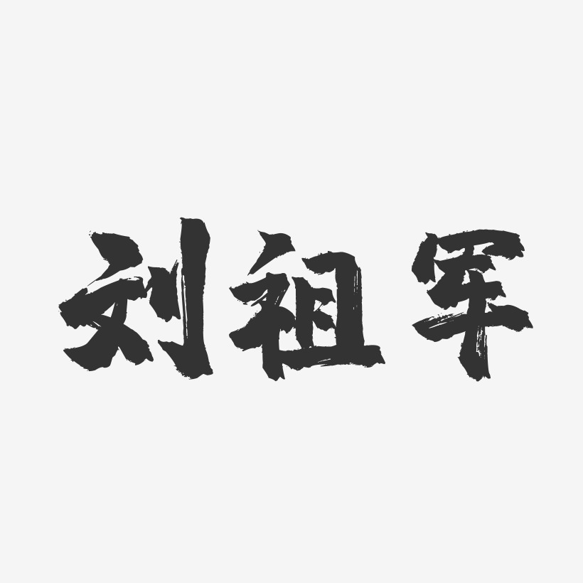 刘祖军-镇魂手书字体签名设计