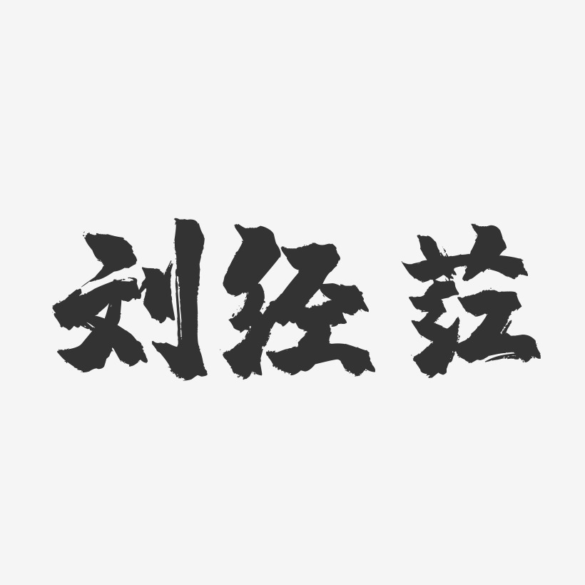 劉經葒藝術字下載_劉經葒圖片_劉經葒字體設計圖片大全_字魂網