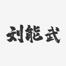 刘能武-镇魂手书字体签名设计