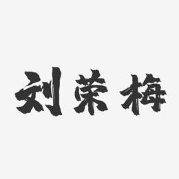 刘荣梅-镇魂手书字体签名设计