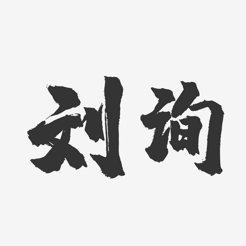 刘询-镇魂手书字体签名设计
