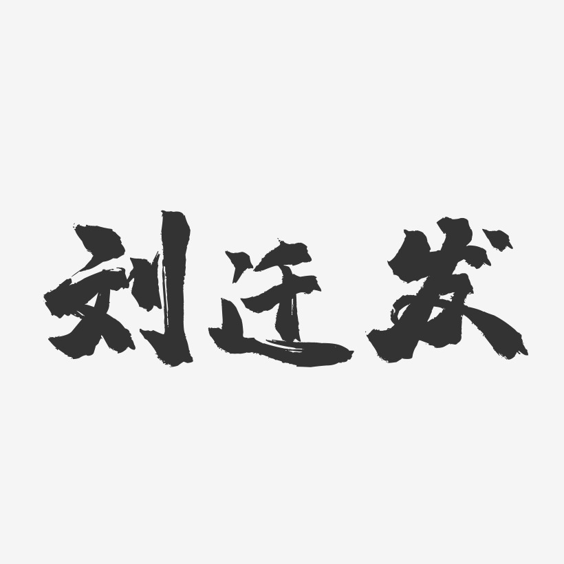 刘迁发-镇魂手书字体签名设计