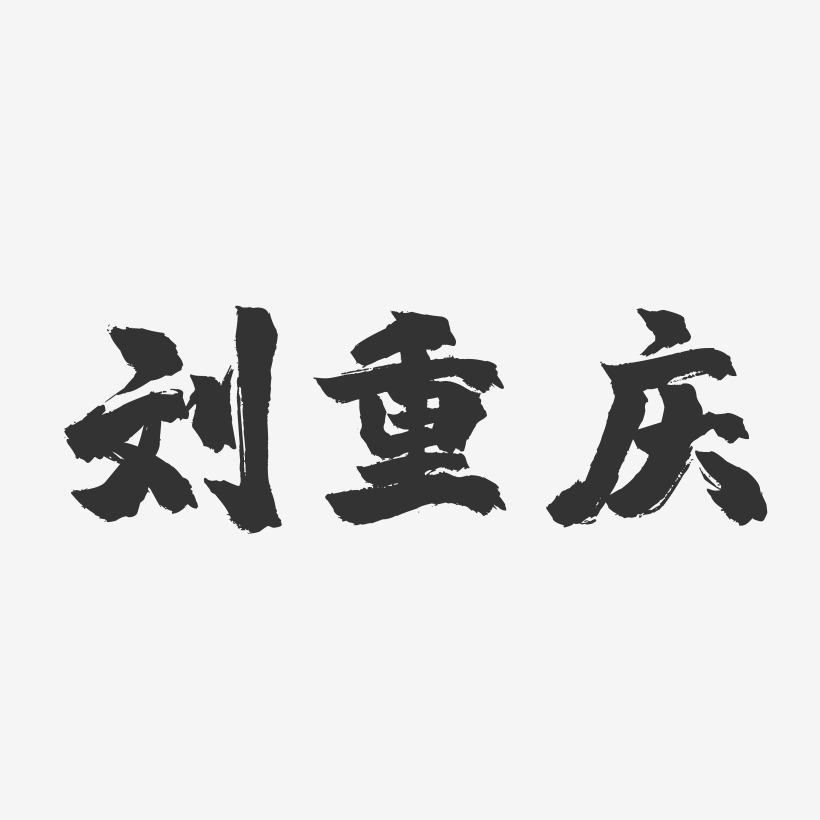 刘重庆-镇魂手书字体签名设计