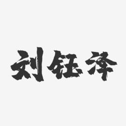 刘钰泽-镇魂手书字体签名设计