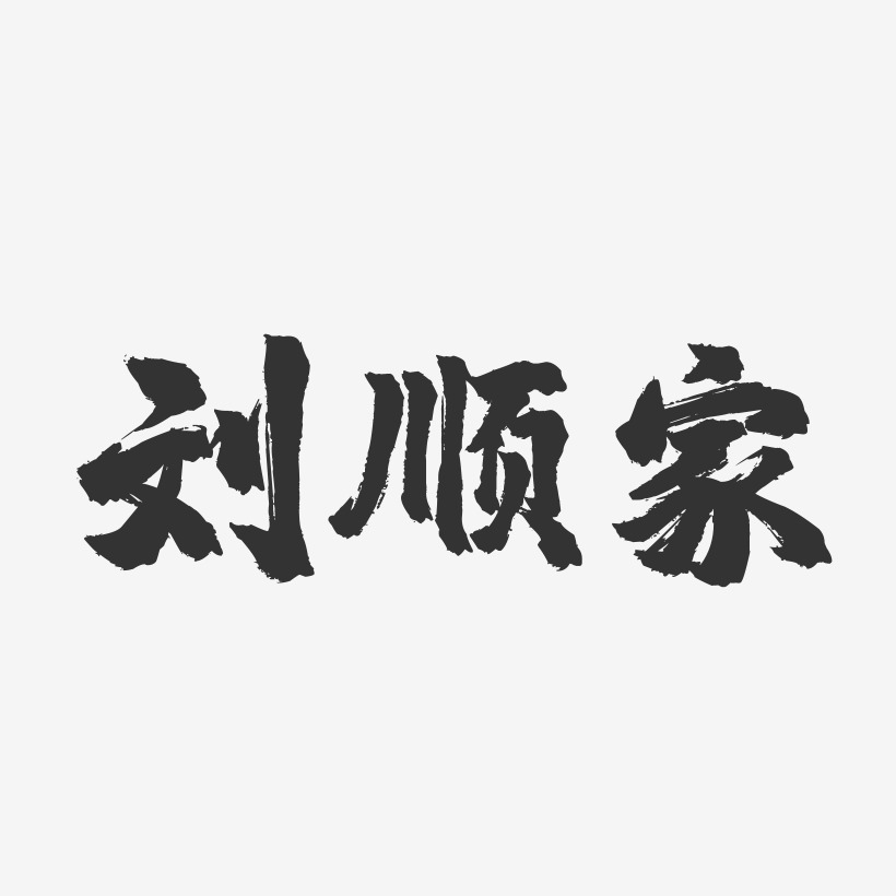 刘家铭-镇魂手书字体艺术签名