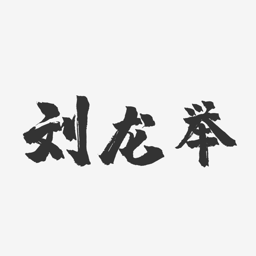 刘龙举-镇魂手书字体签名设计