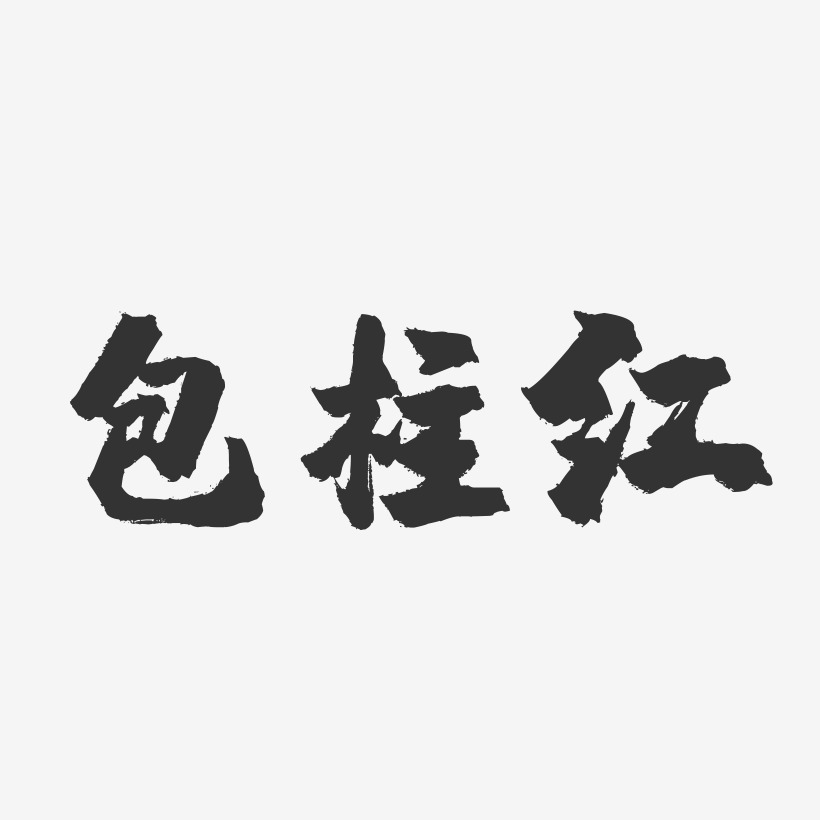 包柱红镇魂手书艺术字签名-包柱红镇魂手书艺术字签名图片下载-字魂网