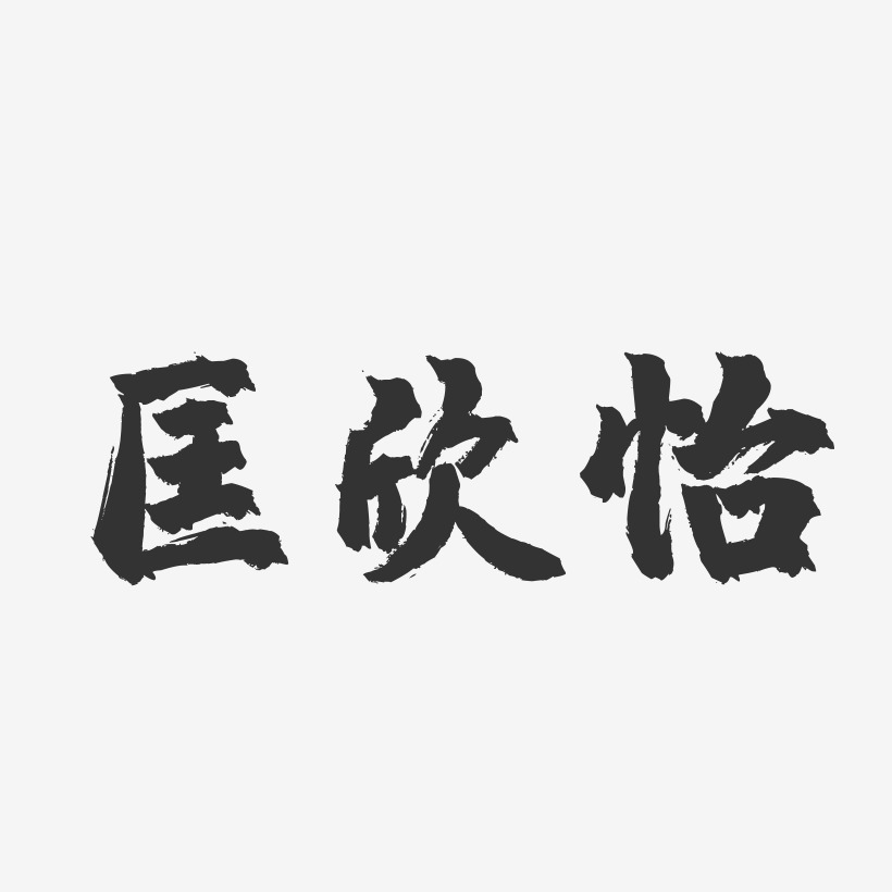 匡欣怡-鎮魂手書字體簽名設計