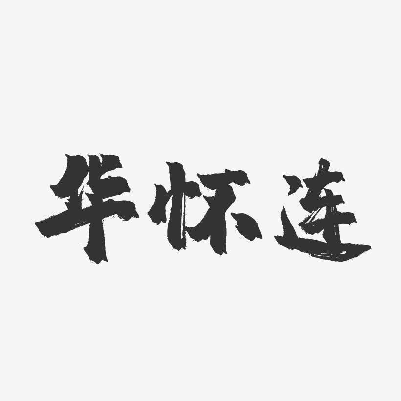 華懷連藝術字下載_華懷連圖片_華懷連字體設計圖片大全_字魂網