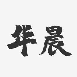 华晨-镇魂手书字体签名设计