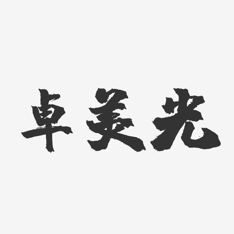 卓美光-镇魂手书字体签名设计