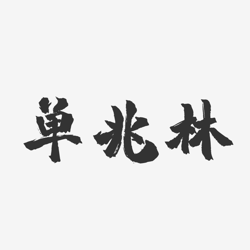 梁兆鴻藝術字下載_梁兆鴻圖片_梁兆鴻字體設計圖片大全_字魂網