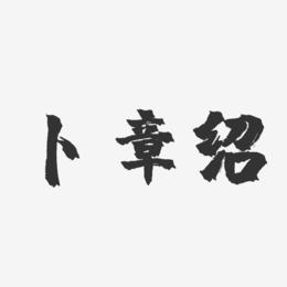 卜章绍-镇魂手书字体签名设计