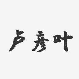 卢彦叶-镇魂手书字体签名设计
