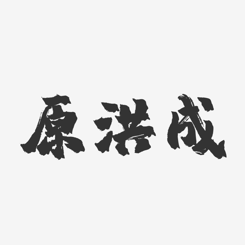 原洪成艺术字下载_原洪成图片_原洪成字体设计图片大全_字魂网