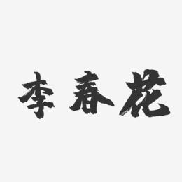 李春花-镇魂手书字体签名设计