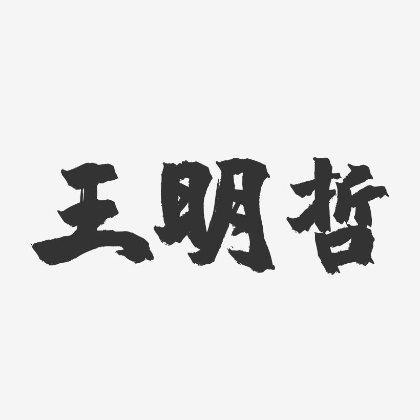 王明哲-镇魂手书字体签名设计