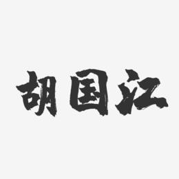 胡国江-镇魂手书字体签名设计