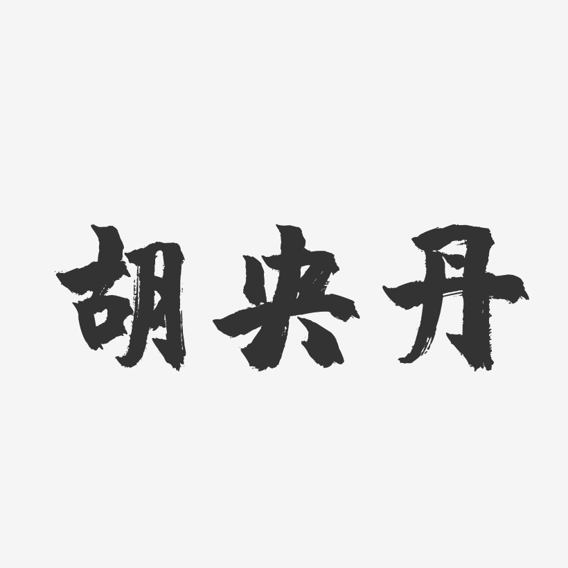 胡央丹-鎮魂手書字體簽名設計