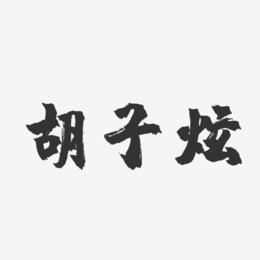 胡子炫-镇魂手书字体签名设计