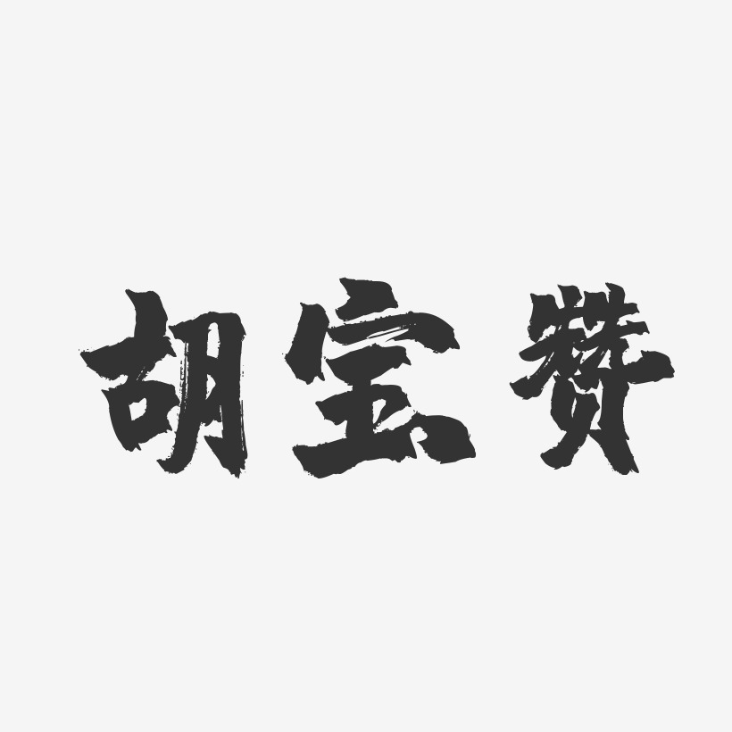 胡宝赞-镇魂手书字体签名设计
