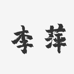 李萍-镇魂手书字体签名设计