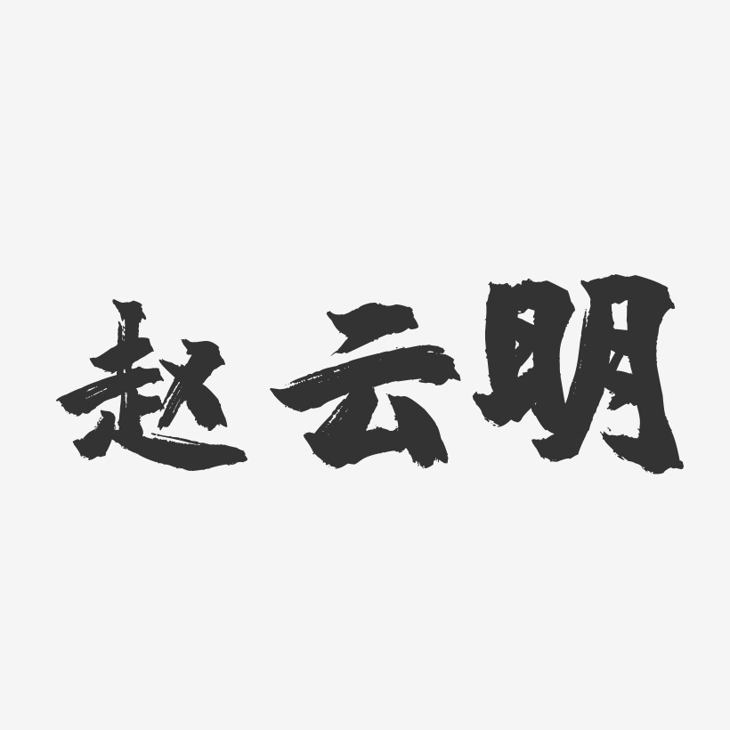 赵云明-镇魂手书字体签名设计