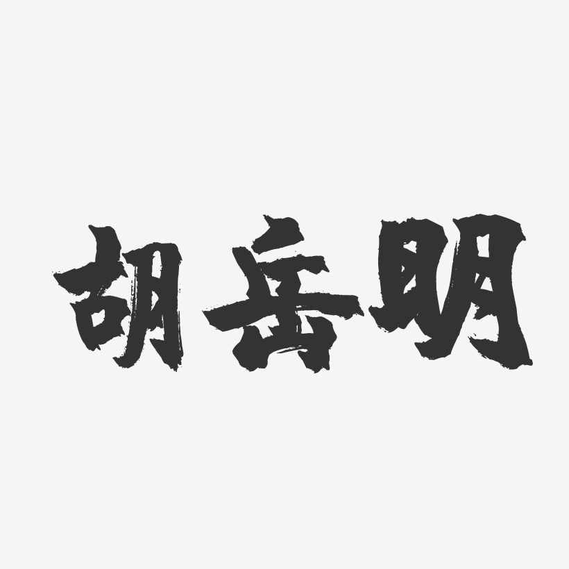 胡岳明-镇魂手书字体签名设计