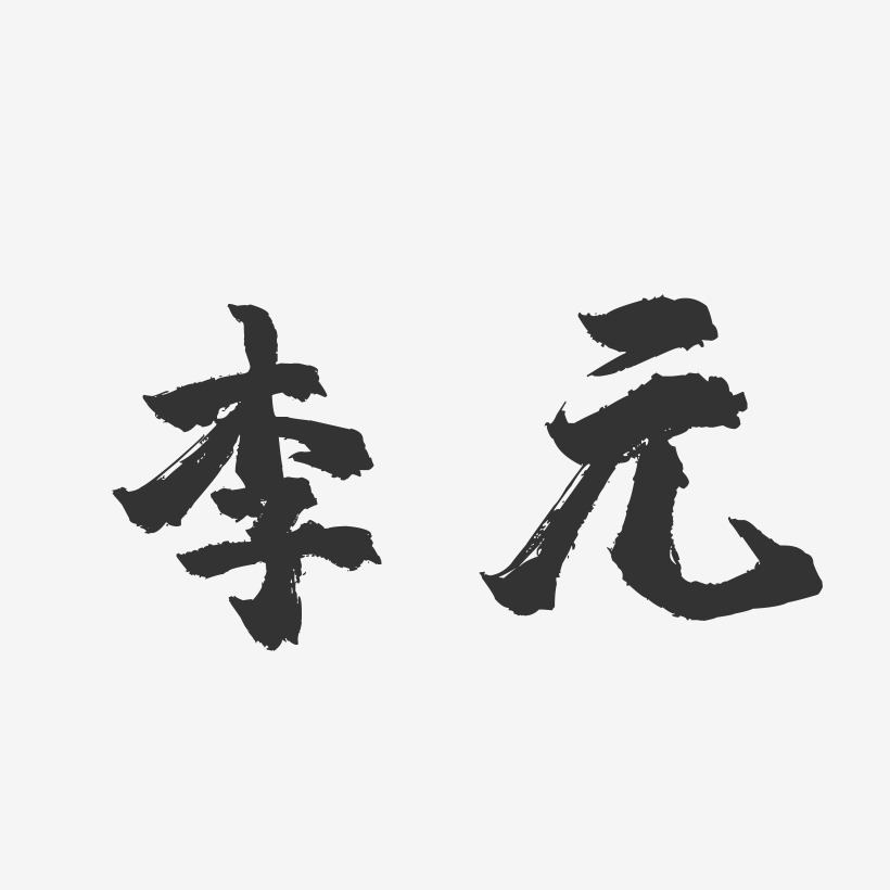 李元-镇魂手书字体签名设计
