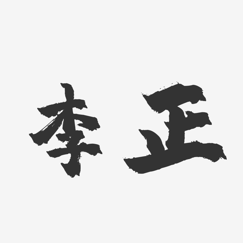 李国正-镇魂手书字体签名设计