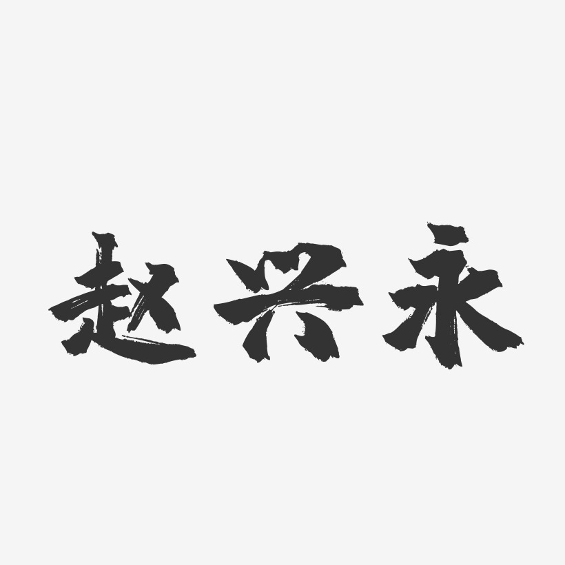 趙興永藝術字下載_趙興永圖片_趙興永字體設計圖片大全_字魂網