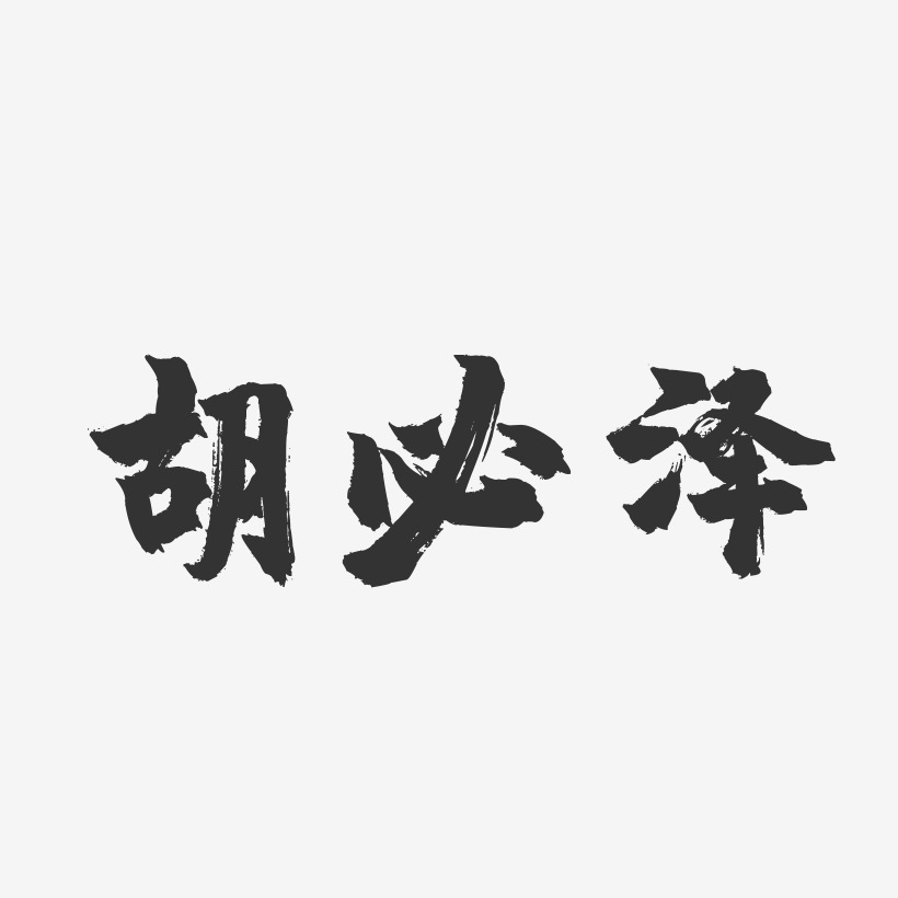 胡必泽-镇魂手书字体签名设计