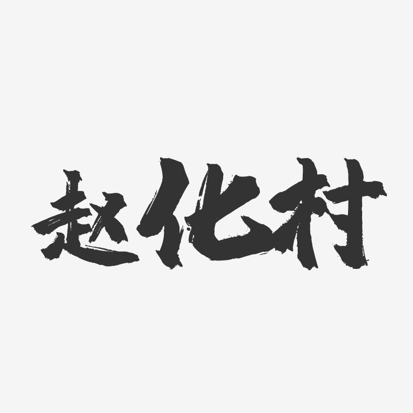 赵化村-镇魂手书字体签名设计