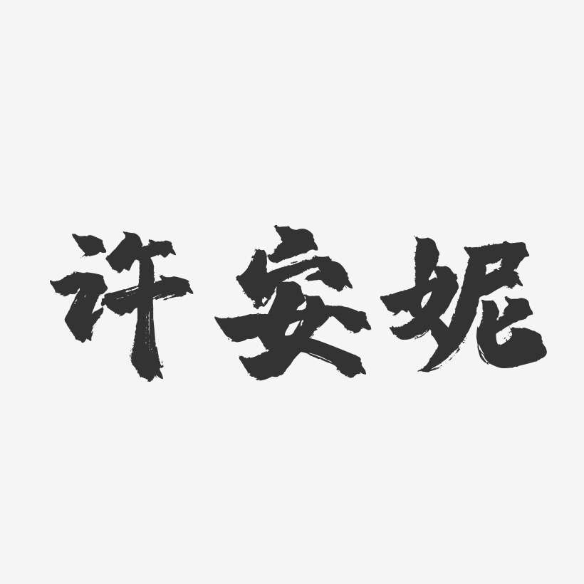 许安妮-镇魂手书字体签名设计