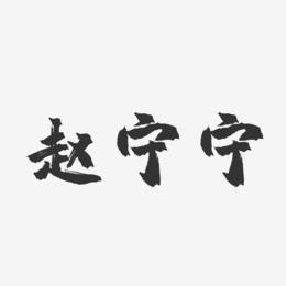 赵宁宁-镇魂手书字体签名设计
