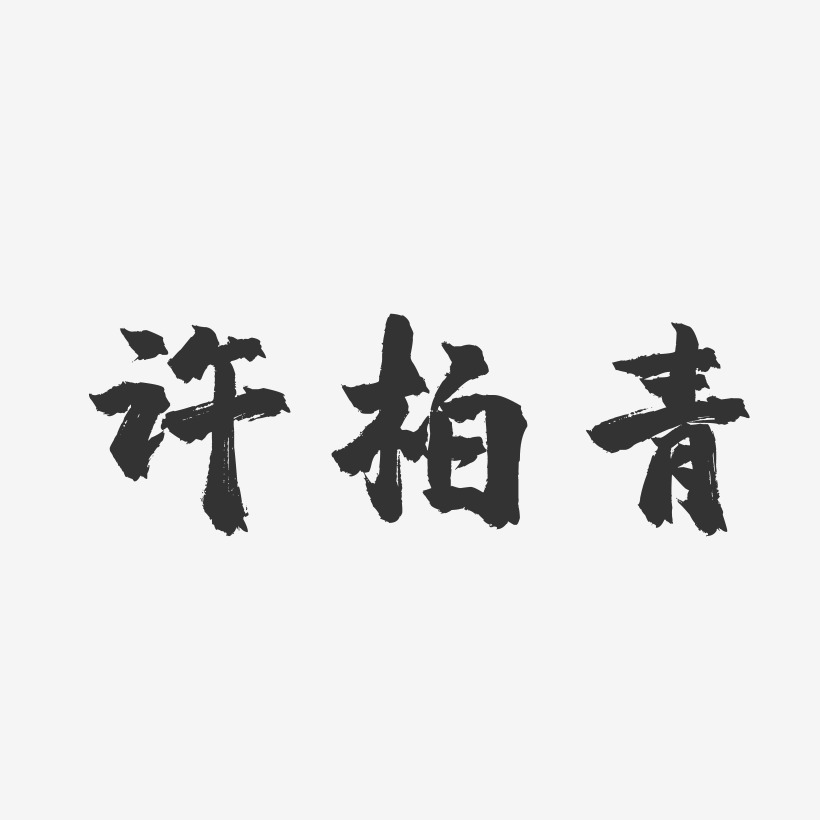 许柏青-镇魂手书字体签名设计