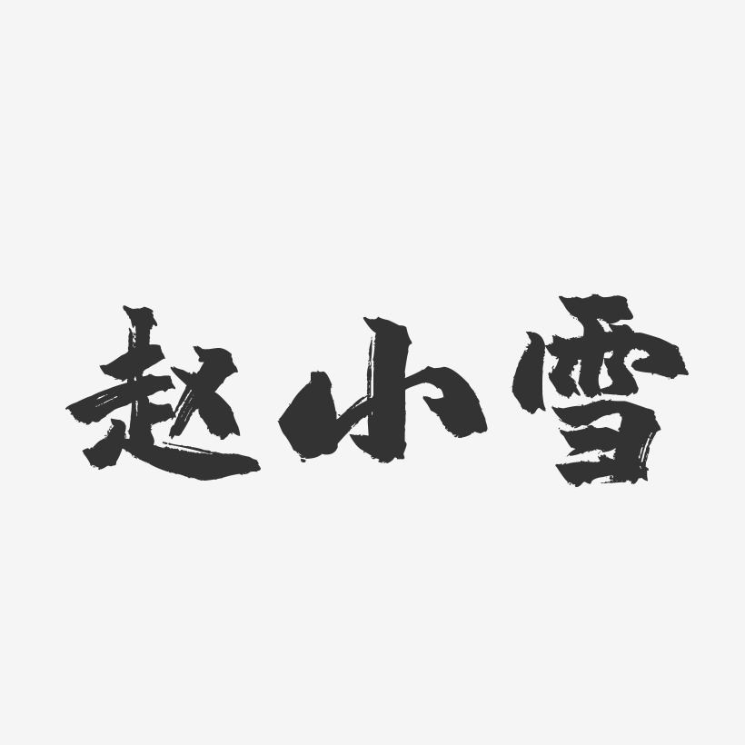 趙小雪藝術字下載_趙小雪圖片_趙小雪字體設計圖片大全_字魂網