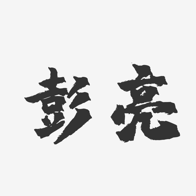 彭亮-镇魂手书字体签名设计