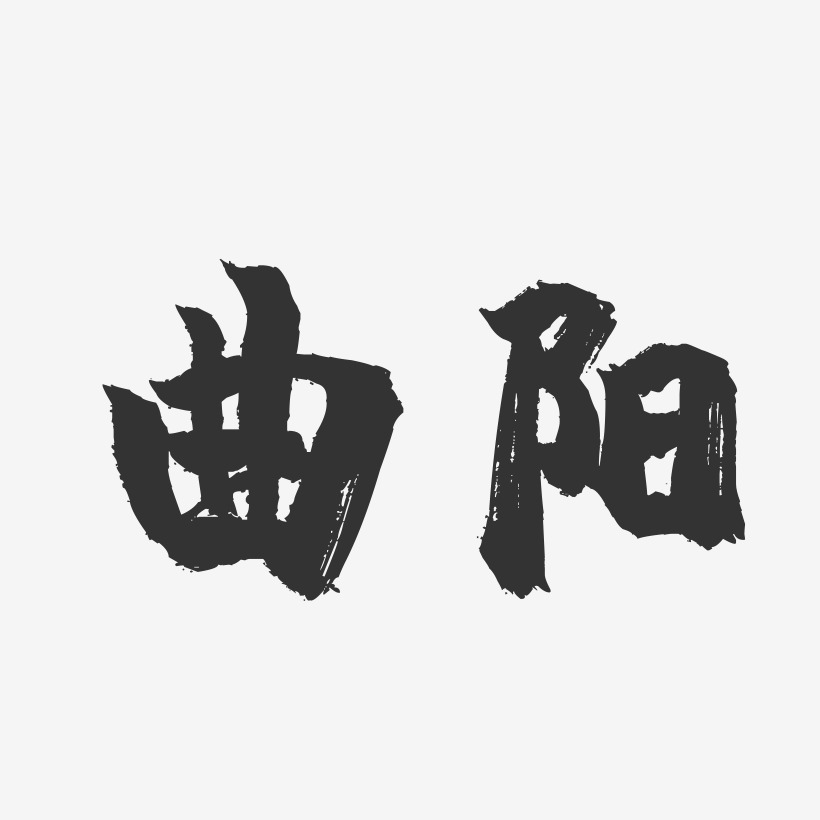 曲阳-镇魂手书字体签名设计
