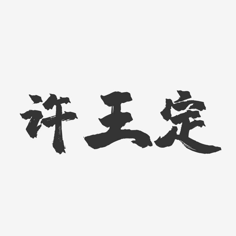 许王定-镇魂手书字体签名设计