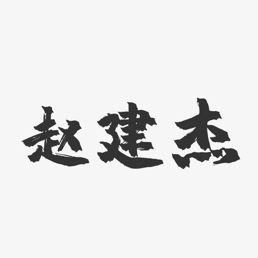 趙建傑-鎮魂手書字體簽名設計