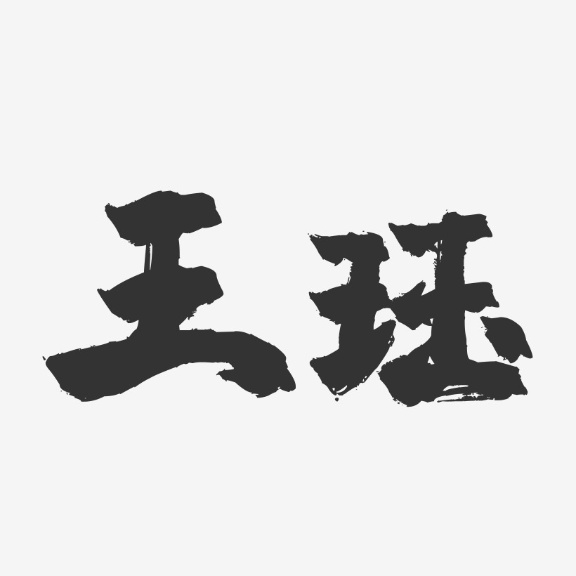 珏-石头体字体艺术签名程珏-行云飞白字体签名设计俞珏-正文宋楷字体