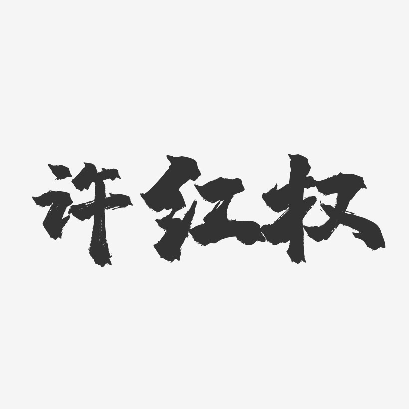 许红权-镇魂手书字体签名设计