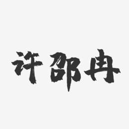 许邵冉-镇魂手书字体签名设计
