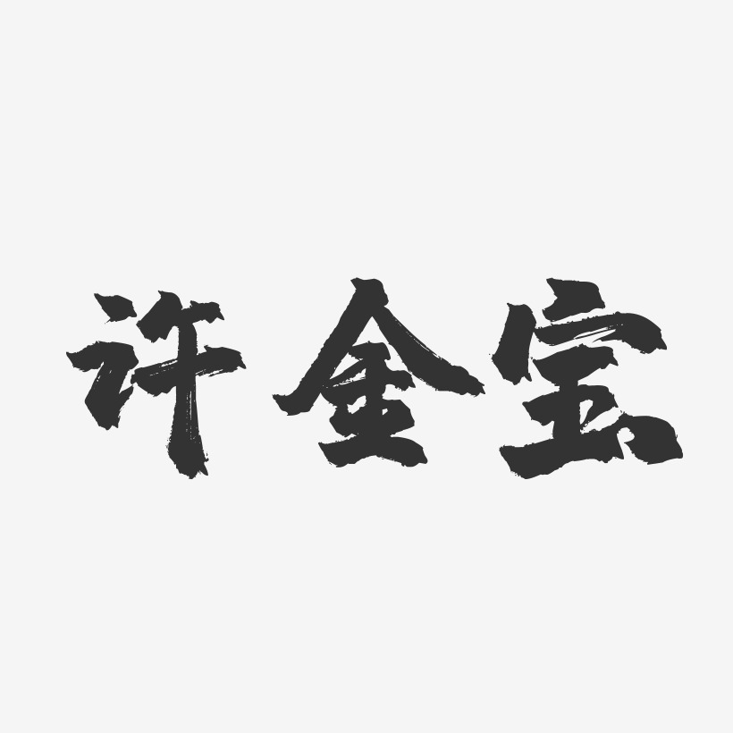 许金宝-镇魂手书字体签名设计